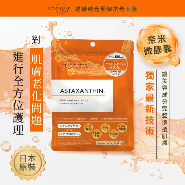 【CAPSULE SERUM 珂蓓思】逆轉時光緊緻抗老面膜7入(蝦紅素/膠原蛋白/玻尿酸/神經醯胺/菸鹼醯胺/維他命C)