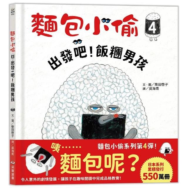 麵包小偷4：出發吧！飯糰男孩