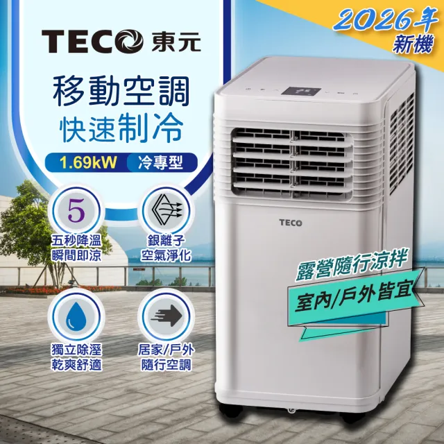 【TECO 東元】R410A 多功能移動式冷氣機/空調(XYFMP-1701FC)