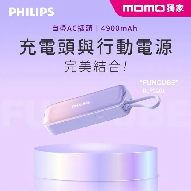 【Philips 飛利浦】獨家DLP5201C 4900mAh FunCube BAR 22.5W AC自帶Type-C線行動電源(具Wh標示)