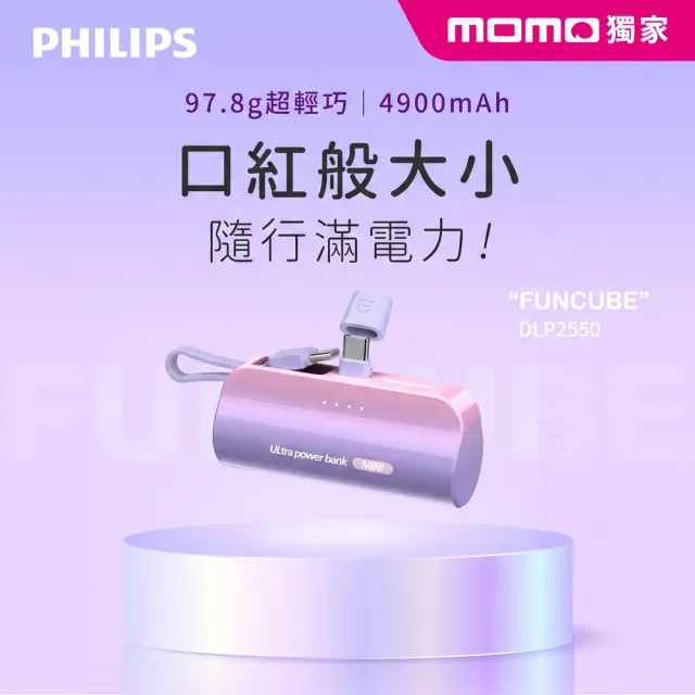 【Philips 飛利浦】獨家DLP2550C 4900mAh 10W TypeC直插自帶線口袋行動電源(17.88Wh_具Wh標示)