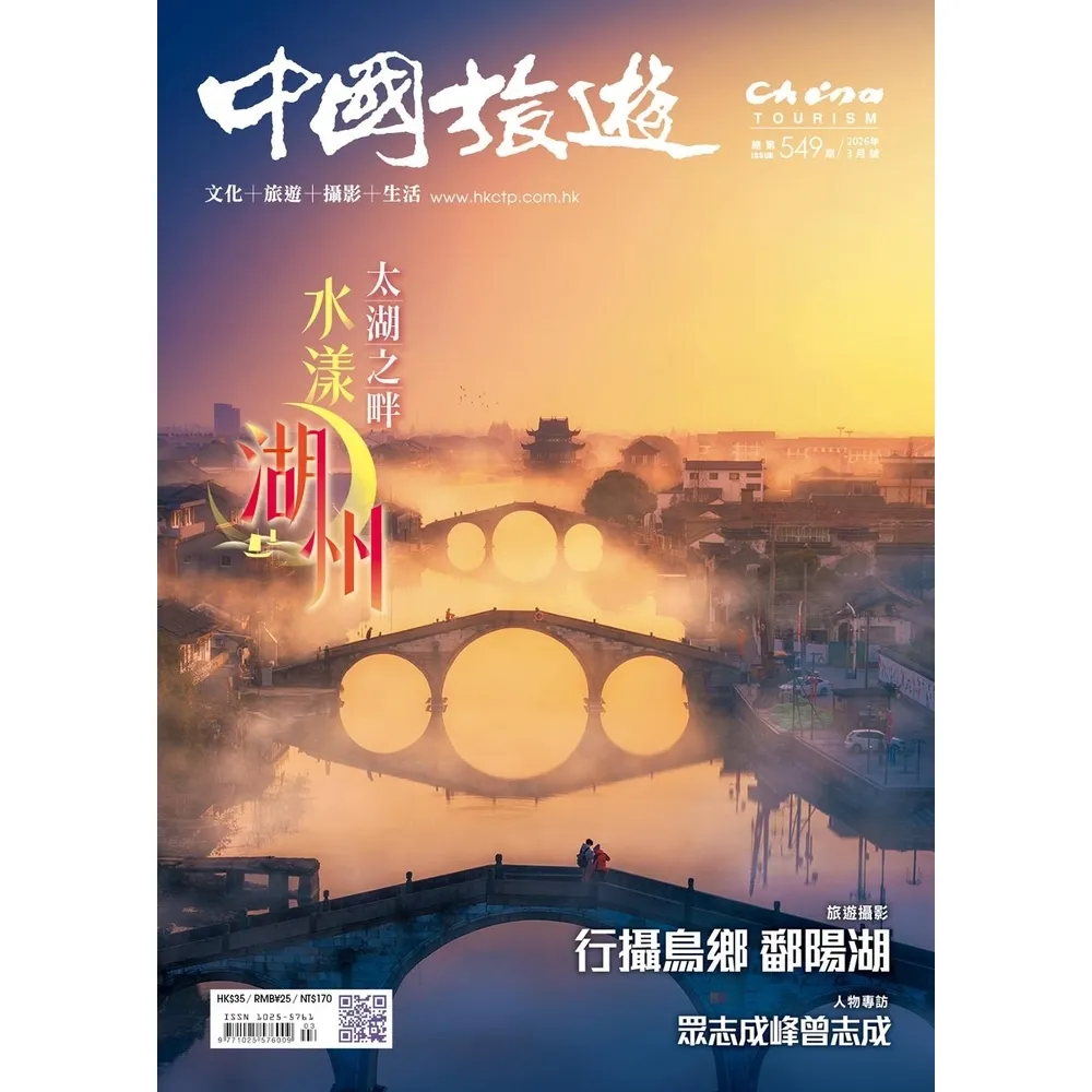 【momoBOOK】《中國旅遊》549期-2026年3月號(電子雜誌)