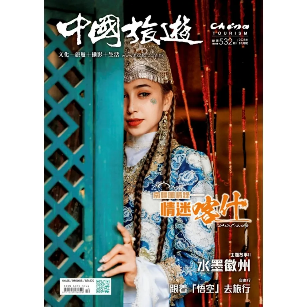 【momoBOOK】《中國旅遊》532期-2024年10月號(電子雜誌)