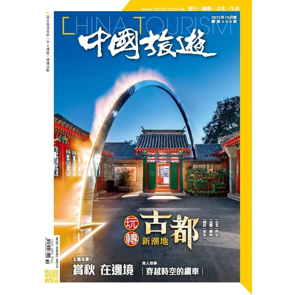 【momoBOOK】《中國旅遊》508 期-2022年10月號(電子雜誌)