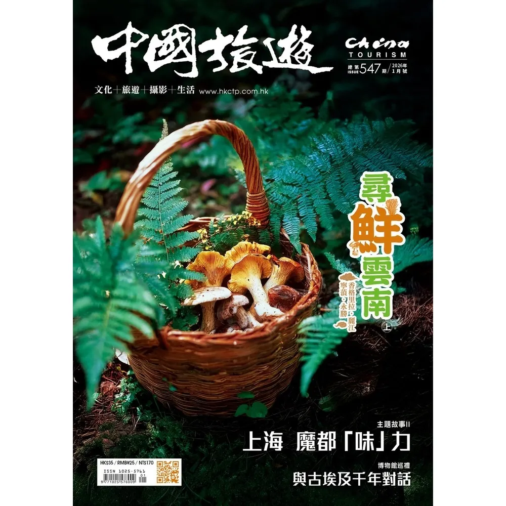 【momoBOOK】《中國旅遊》547期-2026年1月號(電子雜誌)