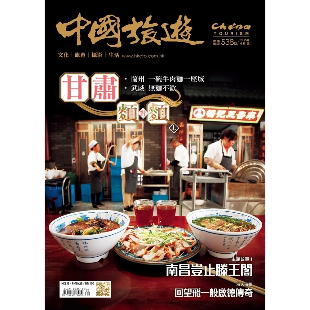 【momoBOOK】《中國旅遊》538期-2025年4月號(電子雜誌)