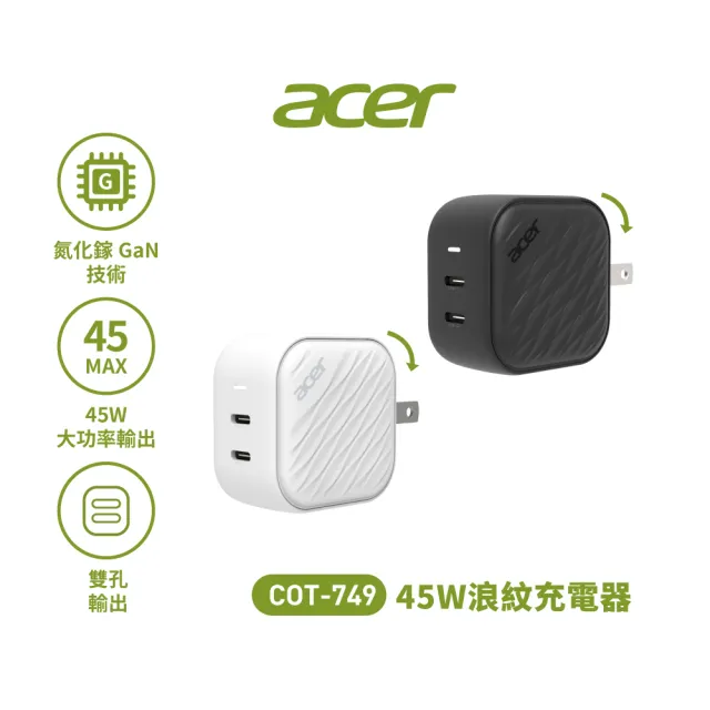 【Acer 宏碁】COT-749 45W氮化鎵波浪紋充電器(充電器 豆腐頭)