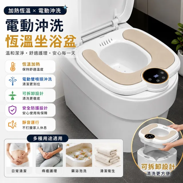 電動沖洗坐浴盆 恆溫加熱 舒適護理 智慧坐浴盆(藥浴坐盆 沖洗盆 便攜坐浴盆 清潔護理盆)