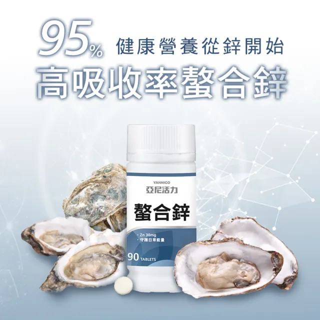 【YANNIGO 亞尼活力】甘胺酸螯合鋅錠 3入特惠組(1罐90顆 共270顆)
