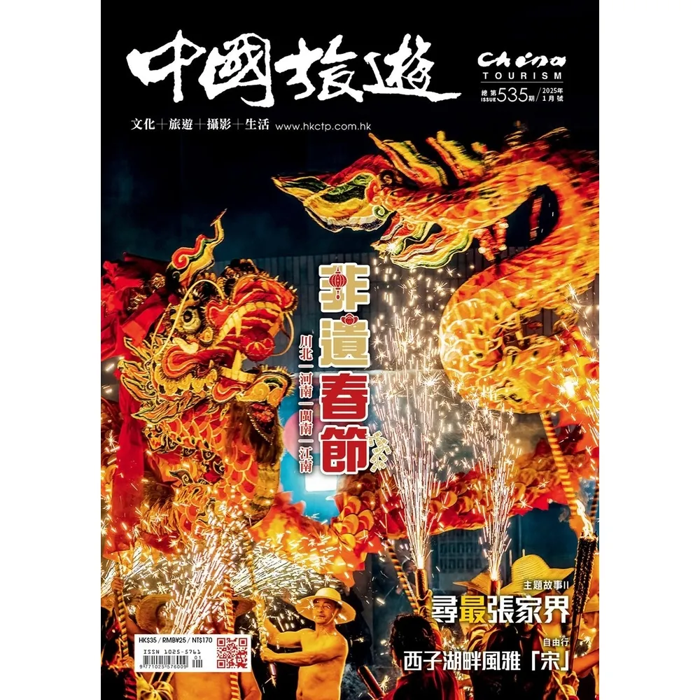 【momoBOOK】《中國旅遊》535期-2025年1月號(電子雜誌)