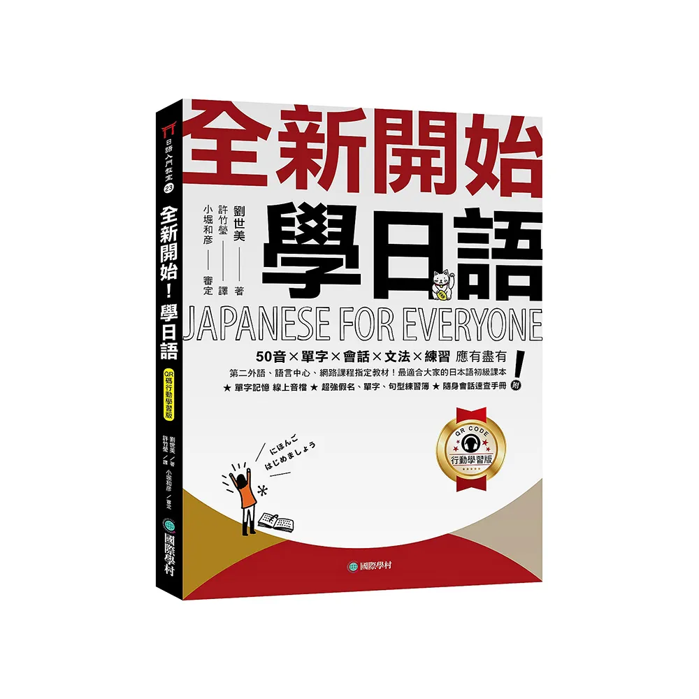 全新開始！學日語【QR碼行動學習版】：50音?單字?會話?文法?練習 應有盡有！最適合大家的日本語初級課本！ 