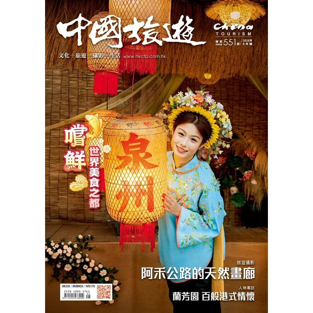 【momoBOOK】《中國旅遊》551期-2026年5月號(電子雜誌)