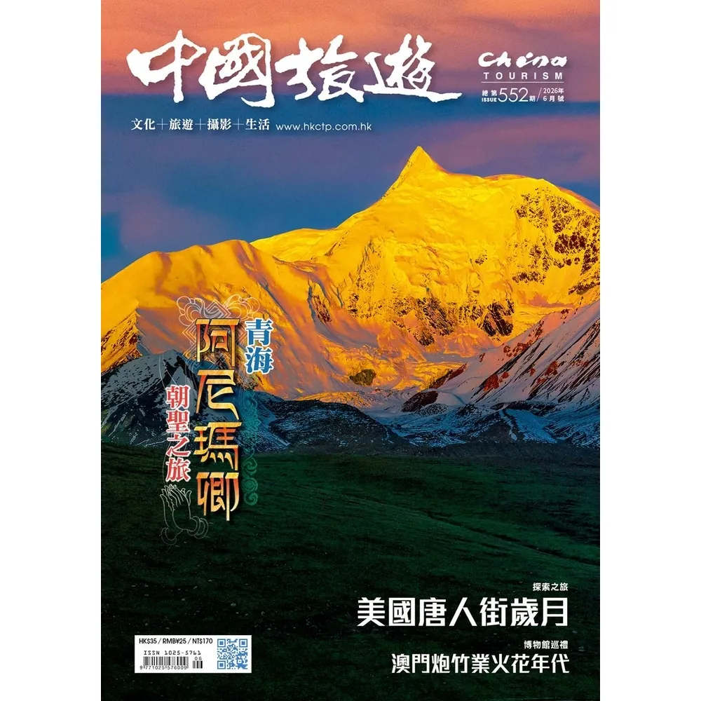 【momoBOOK】《中國旅遊》552期-2026年6月號(電子雜誌)