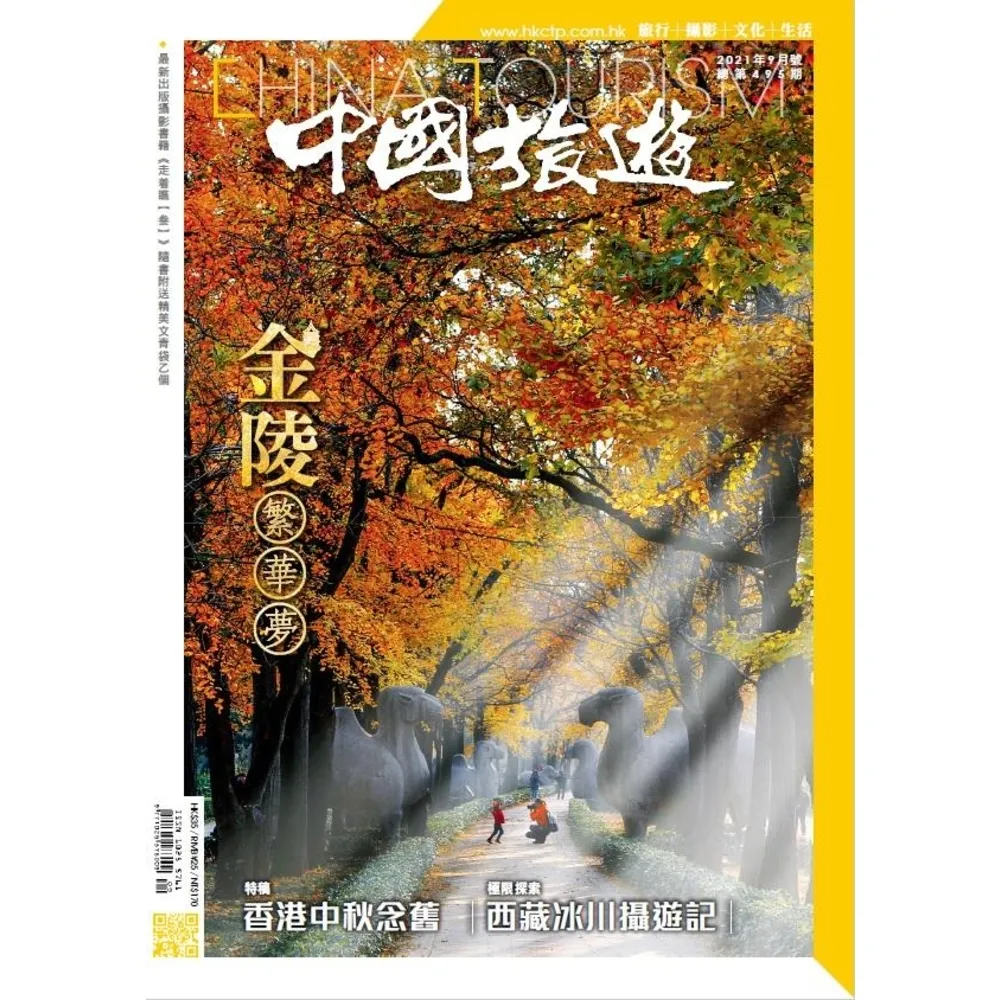 【momoBOOK】《中國旅遊》495期 - 2021年9月號(電子雜誌)