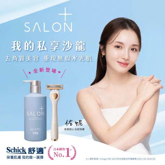 【Schick 舒適牌】舒綺極 Salon Plus 去角質亮膚仕女除毛(1刀把4刀片乳液組)