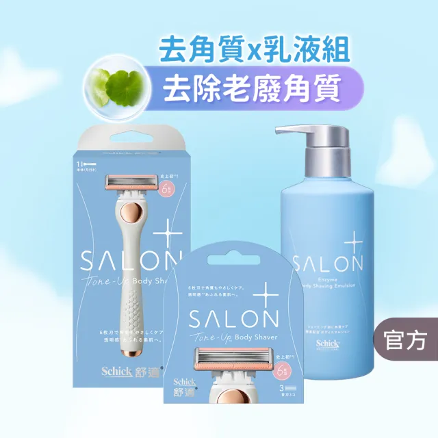 【Schick 舒適牌】舒綺極 Salon Plus 去角質亮膚仕女除毛(1刀把4刀片乳液組)