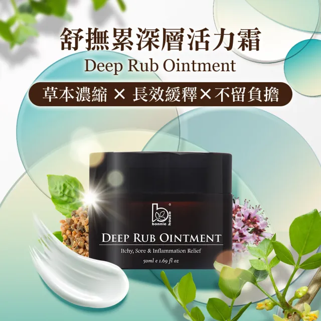 【Bonnie House 植享家】舒撫不卡卡2件組-接骨木鬆筋凝露100ml+舒撫累神奇輕乳霜50ml
