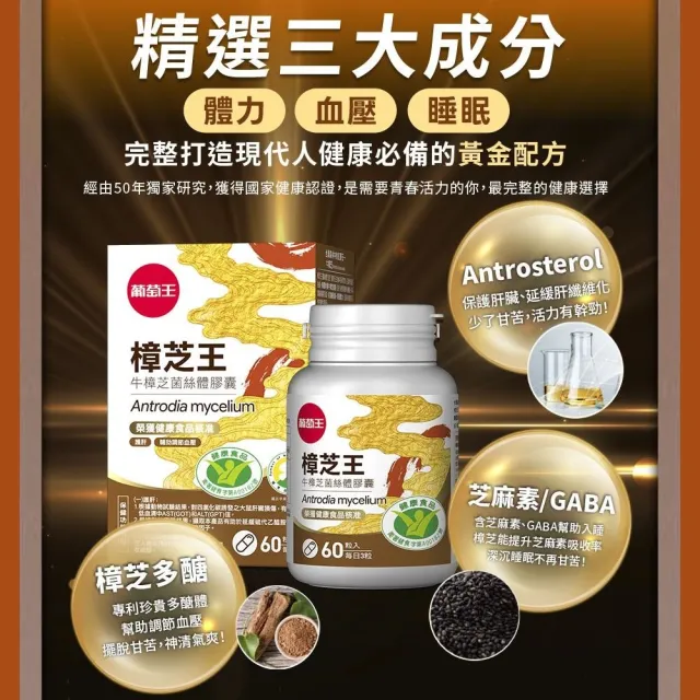 【葡萄王】認證樟芝王菌絲體膠囊X8瓶 共480粒(陳志強推薦 GABA 芝麻素 幫助入睡 牛樟芝)