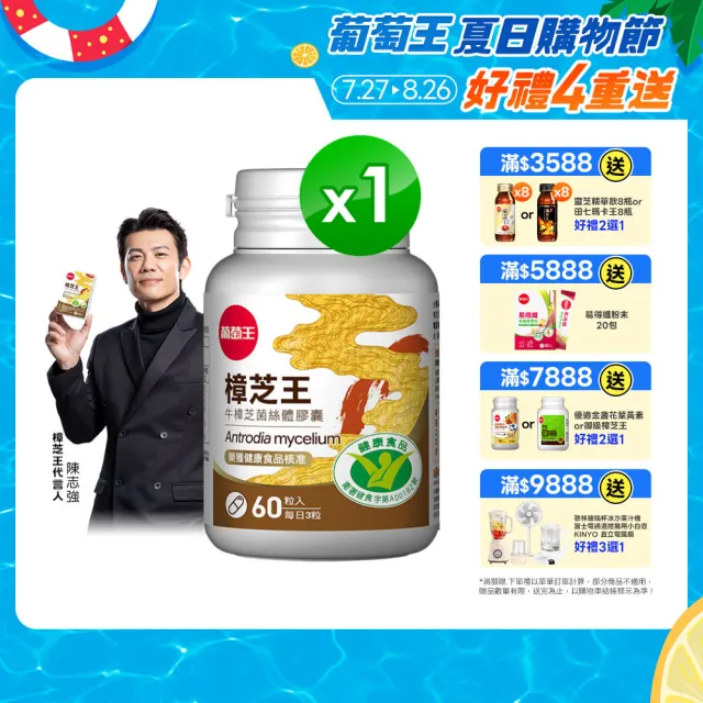 【葡萄王】認證樟芝王菌絲體膠囊x1瓶 共60粒(陳志強推薦 GABA 芝麻素 幫助入睡 牛樟芝膠囊 葡萄王官方)
