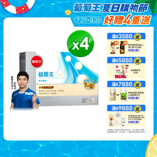 【葡萄王】益菌王粉末顆粒 x4盒 共120入(莊智淵推薦 益生菌 鳳梨酵素 葡萄王官方)