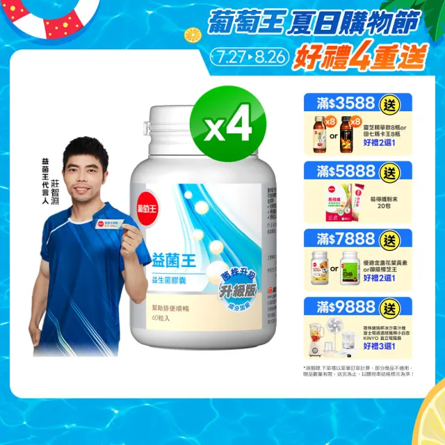 【葡萄王】益菌王膠囊 x4瓶 共240粒(莊智淵推薦 益生菌 鳳梨酵素 葡萄王官方)