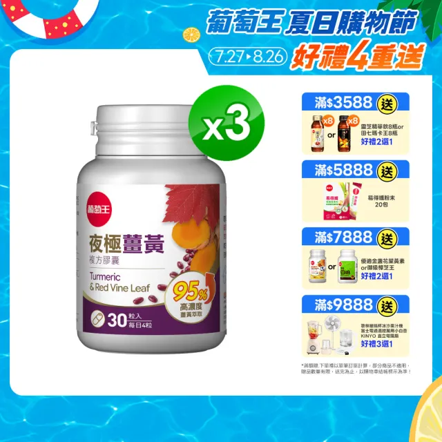 【葡萄王】夜極薑黃複方膠囊30粒x3盒 共90粒(95%薑黃 益生菌 綠茶兒茶素 米萃取物 紅豆萃取物)