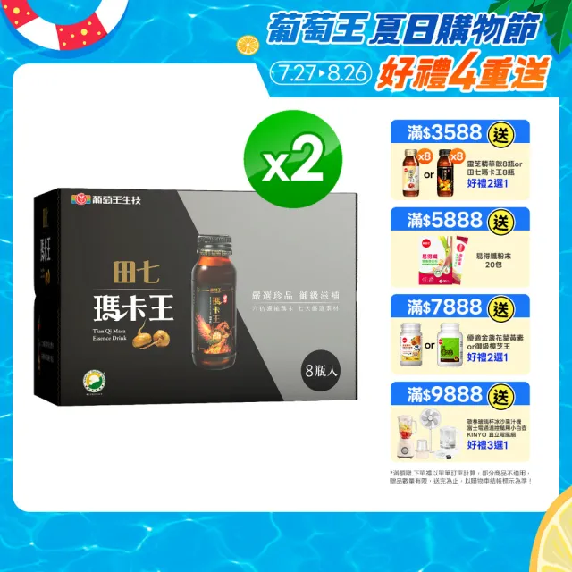【葡萄王】田七瑪卡王精華飲60MLx2盒 共16瓶(田七 瑪卡 人蔘 精胺酸 鋅 葡萄王官方)