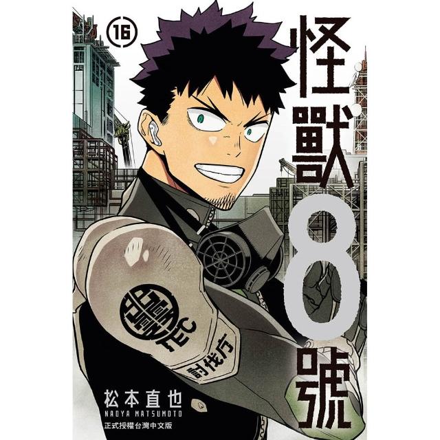 怪獸８號（16完）