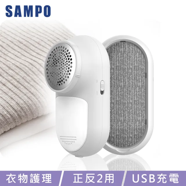 【SAMPO 聲寶】USB充電式兩用除毛球機(GY-Z2102L)