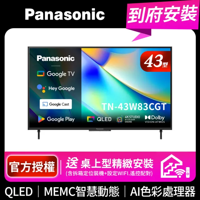 【Panasonic 國際牌】43型4K QLED Google TV聯網顯示器 無視訊盒(TN-43W83CGT)