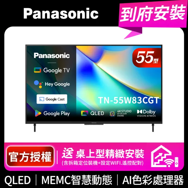【Panasonic 國際牌】55型4K QLED Google TV聯網顯示器 無視訊盒(TN-55W83CGT)