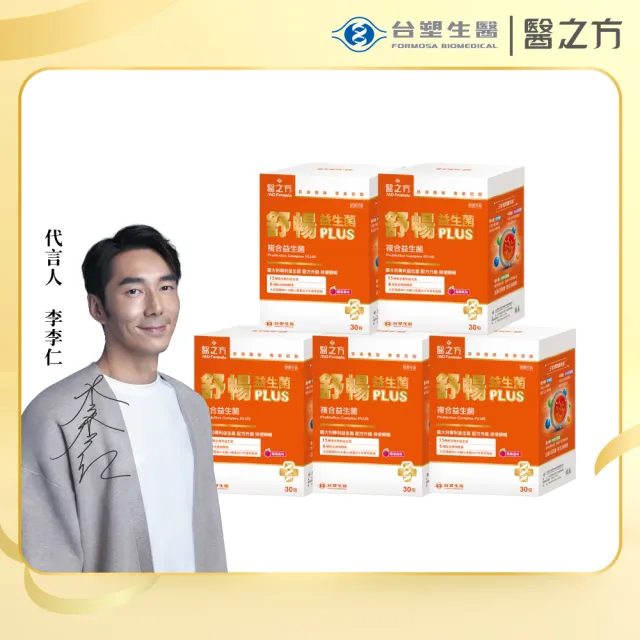 【台塑生醫醫之方】舒暢益生菌PLUS x5盒(共150包-李李仁代言-300億活菌.三包埋.6種酵素.排便順.長庚團隊)