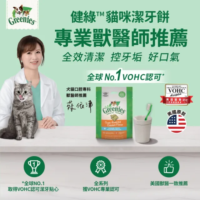 【Greenies 健綠】貓咪潔牙餅 2.1oz *4入(寵物/貓零食/貓食/貓餅乾/貓潔牙餅)