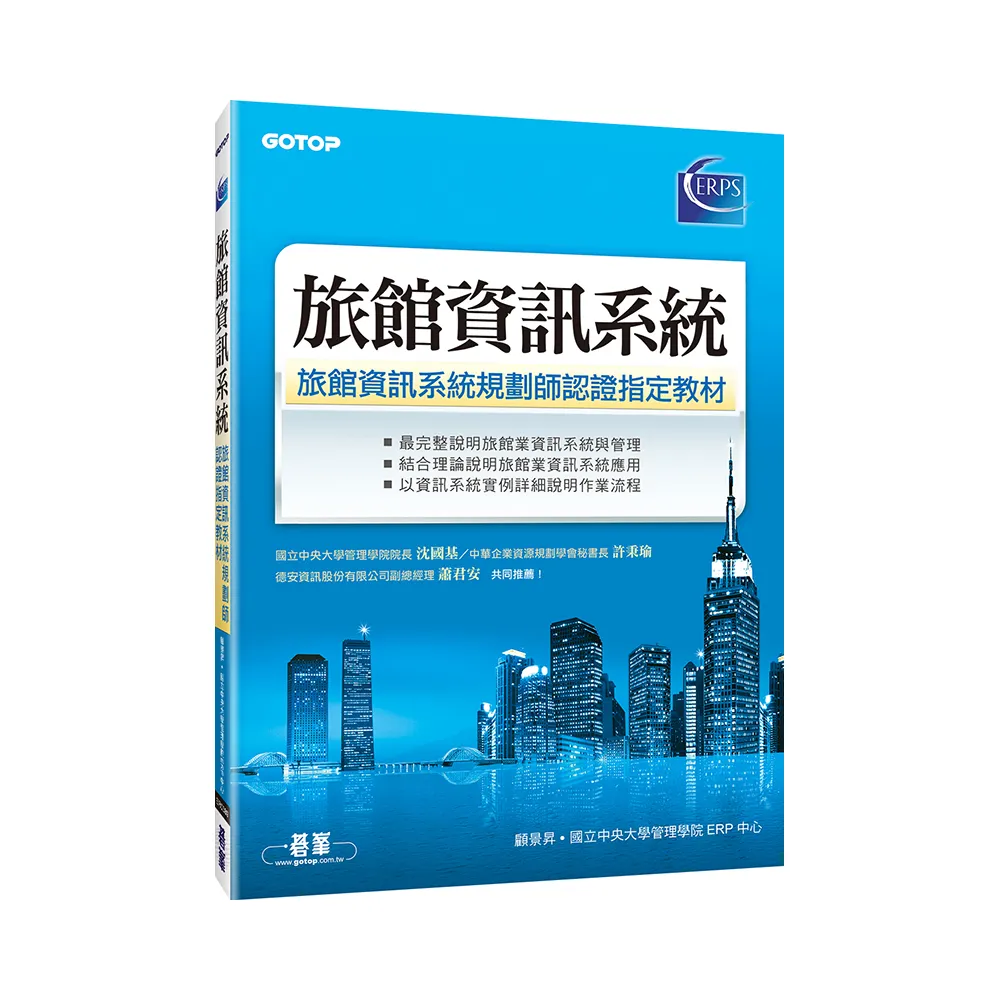 旅館資訊系統－－旅館資訊系統規劃師認證指定教材