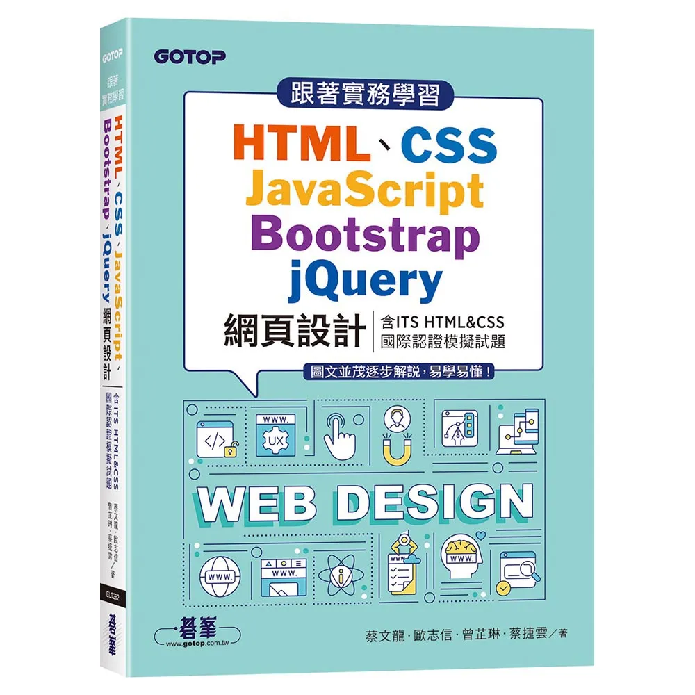【碁峯資訊】跟著實務學習HTML、CSS、JavaScript、Bootstrap、jQuery網頁設計
