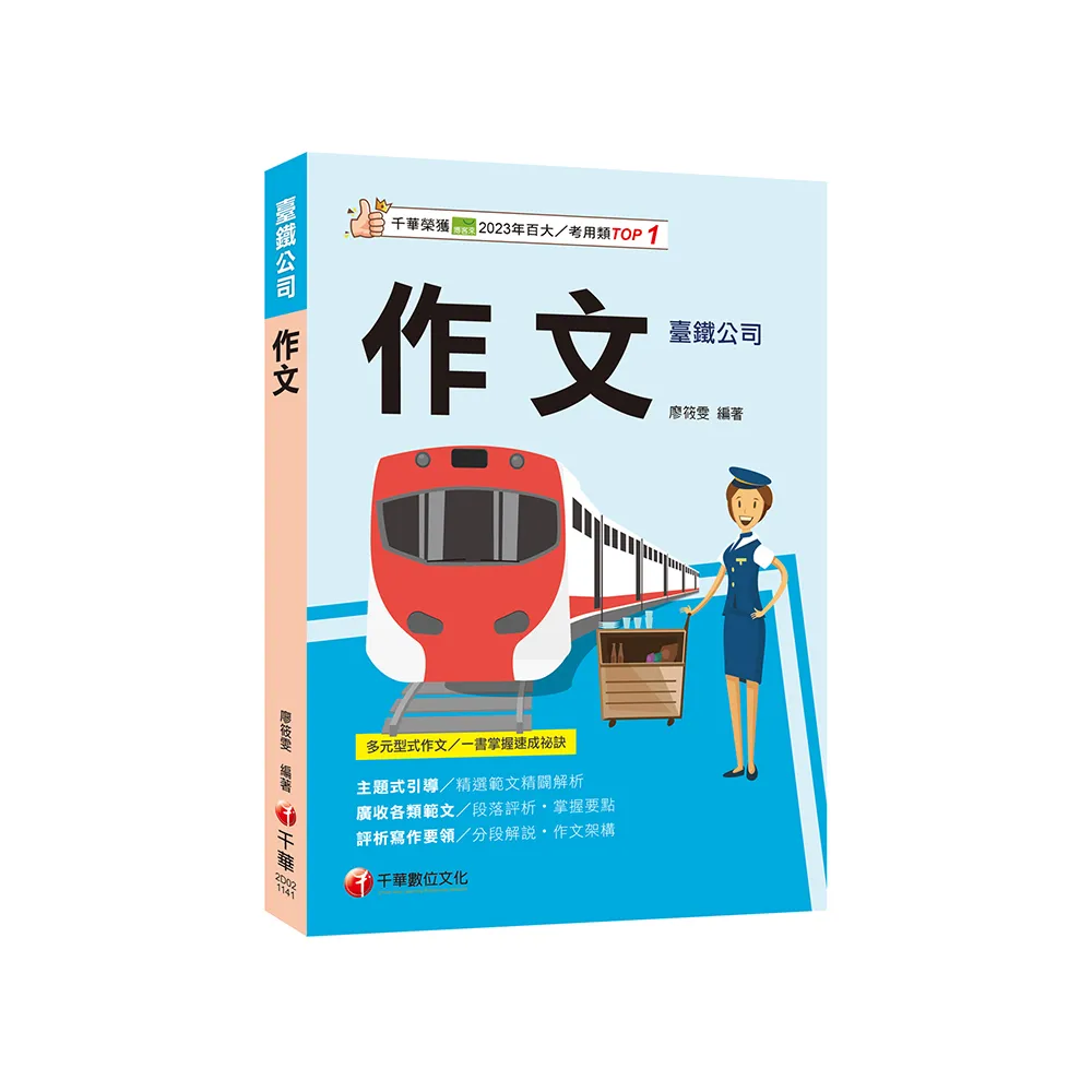 2025【掌握多元型式作文的速成祕訣】作文（臺灣鐵路公司）