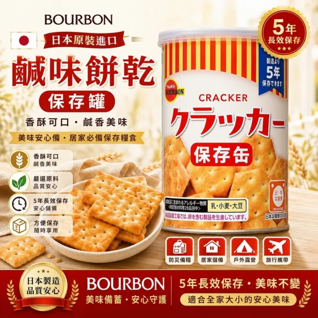 【Bourbon 北日本】日本 北日本 長效期餅乾罐頭 3種口味 6入組(避災食物 露營 防災)