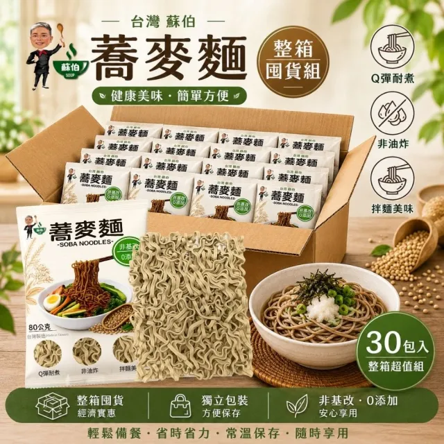 【蘇伯】蕎麥麵 台灣製造 箱購80克*30包/箱 低脂 升級包裝 快煮麵 非油炸