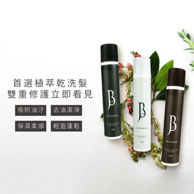 【JBLIN】2入組 植萃乾洗髮霧系列 300ml (去油潔淨 輕盈蓬鬆 坐月子)蓬鬆瀏海 不想洗頭