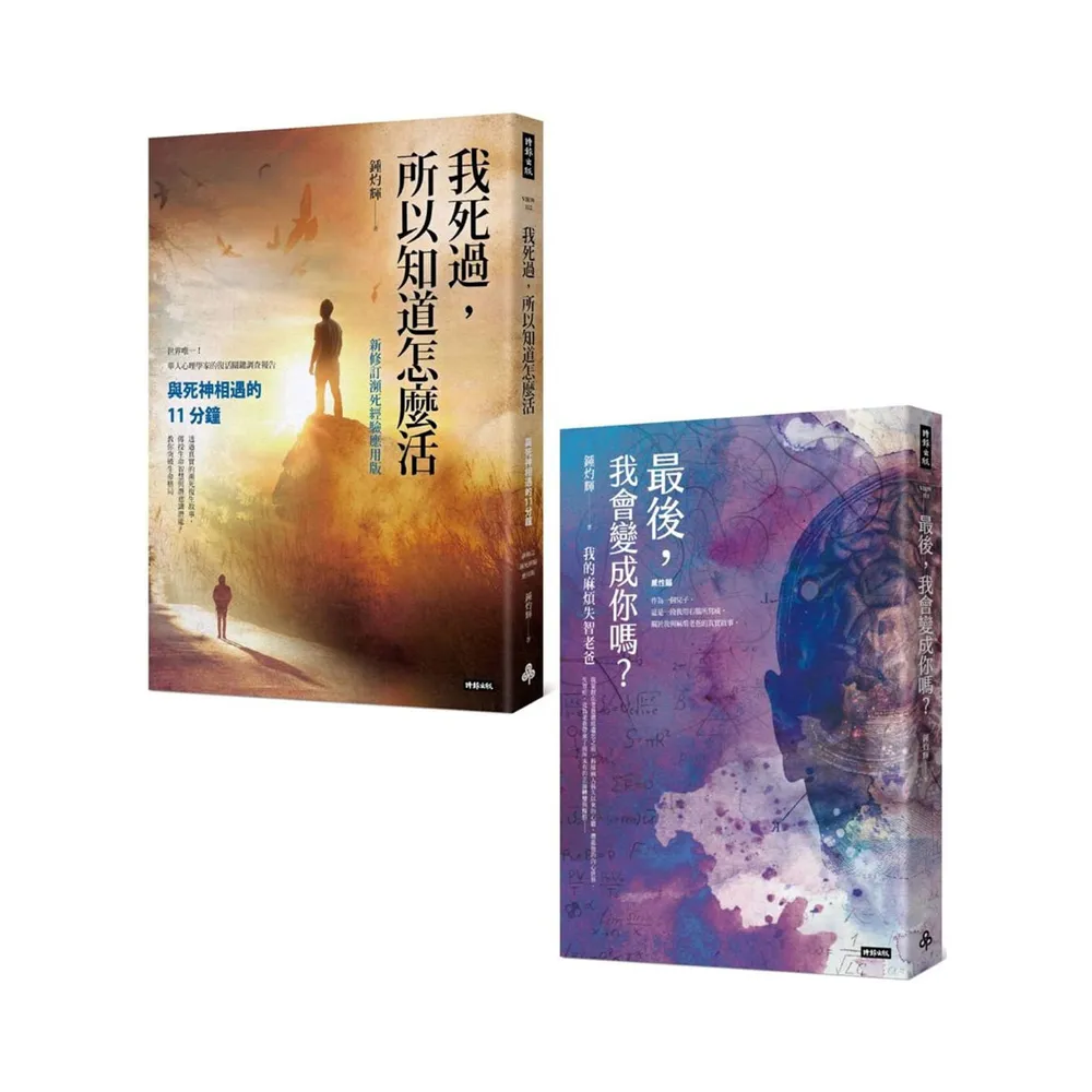 失智與瀕死教我的事 心理學家的人生必修課 2冊套書