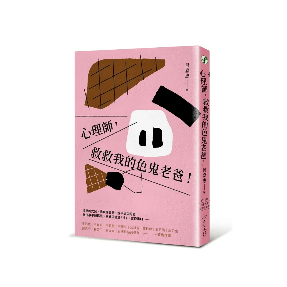 心理師，救救我的色鬼老爸！