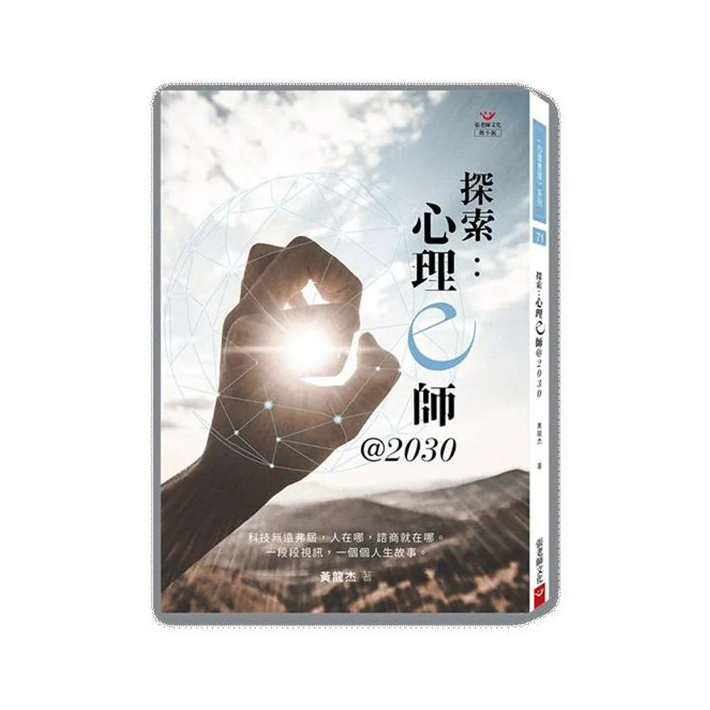 探索：心理ｅ師@2030