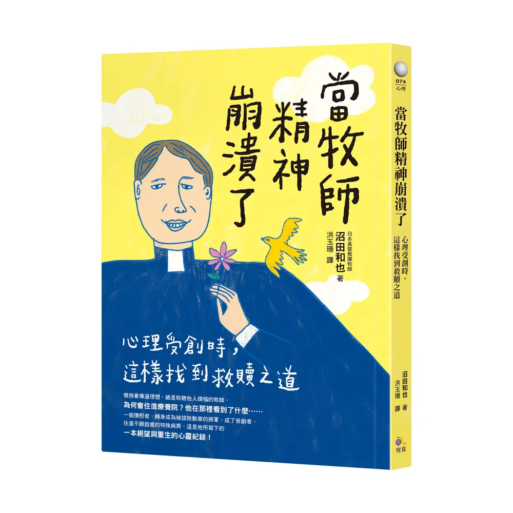當牧師精神崩潰了：心理受創時，這樣找到救贖之道