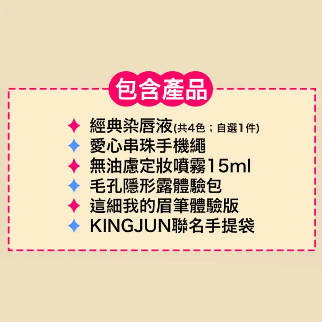 【benefit 貝玲妃】聯名組(染唇液4選1+手機掛繩+定妝噴霧+毛孔隱形露+眉筆體驗版)momo x KINGJUN美妝聯名袋