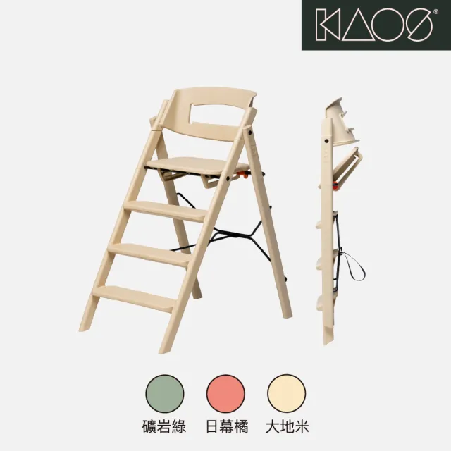 【Kaos】Klapp永續折疊成長餐椅-永續新星系列(多色可選/兒童/餐椅/學習椅/成長椅)