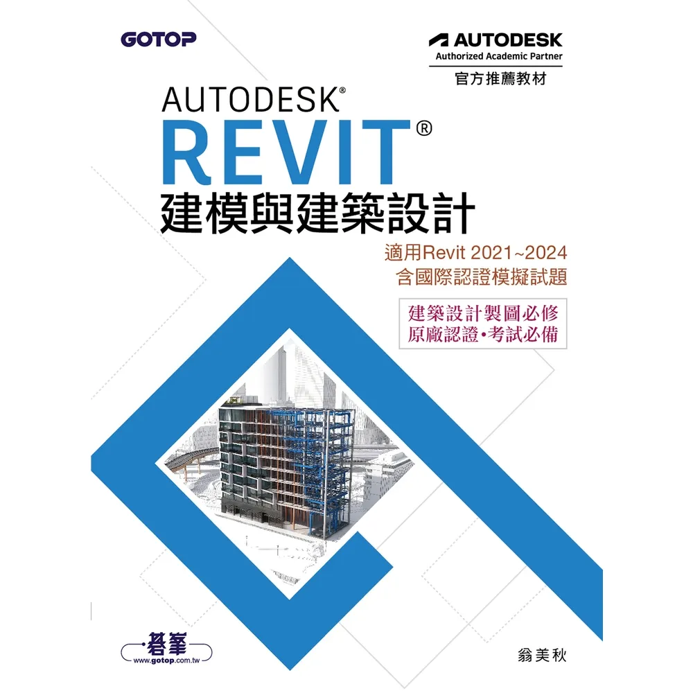 【momoBOOK】Autodesk Revit建模與建築設計(適用Revit 2021-2024 含國際認證模擬試題)(電子書)