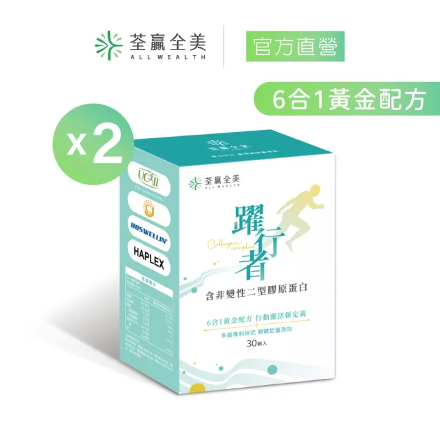 【荃贏全美】躍行者UC-ll 含非變性二型膠原蛋白x2盒組(共60顆)