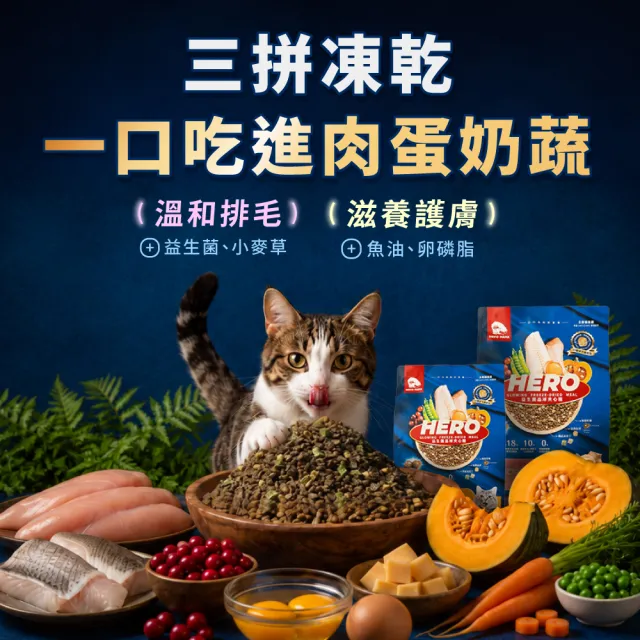 【HeroMama】益生菌晶球夾心糧4.5kg(貓咪主食糧/貓飼料/貓糧/全齡貓/凍乾)