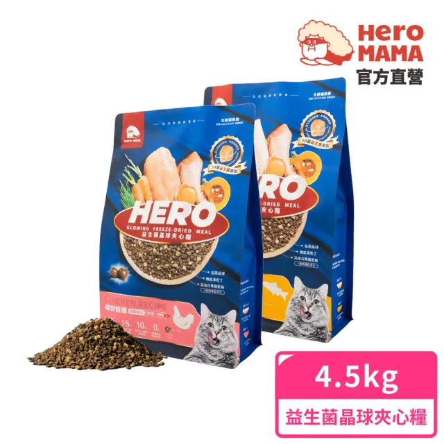 【HeroMama】益生菌晶球夾心糧4.5kg(貓咪主食糧/貓飼料/貓糧/全齡貓/凍乾)