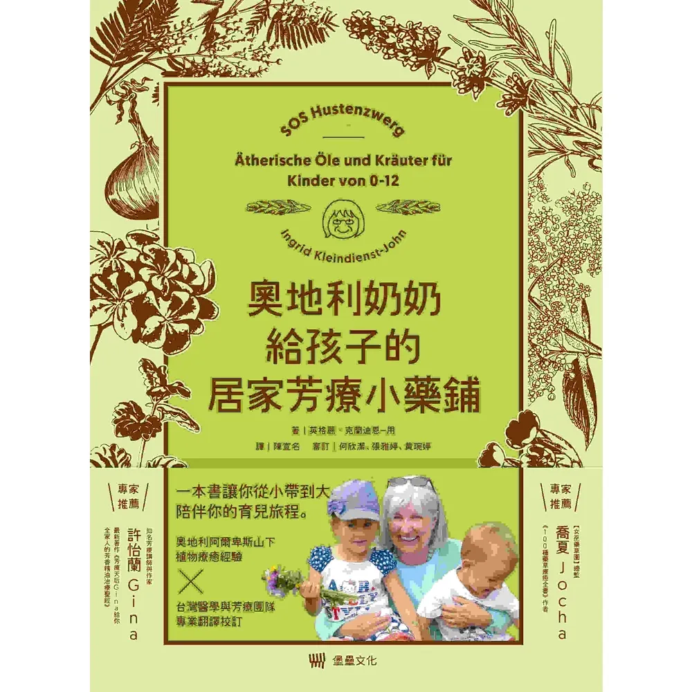 【momoBOOK】奧地利奶奶給孩子的居家芳療小藥鋪:54支精油、13支純露、28支植物油、27種(電子書)